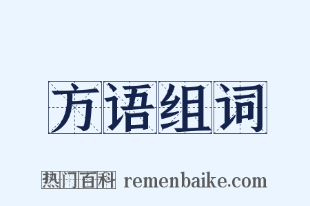 方语组词是什么意思的图片